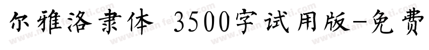 尔雅洛隶体 3500字试用版字体转换